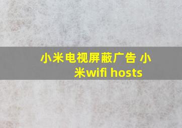 小米电视屏蔽广告 小米wifi hosts